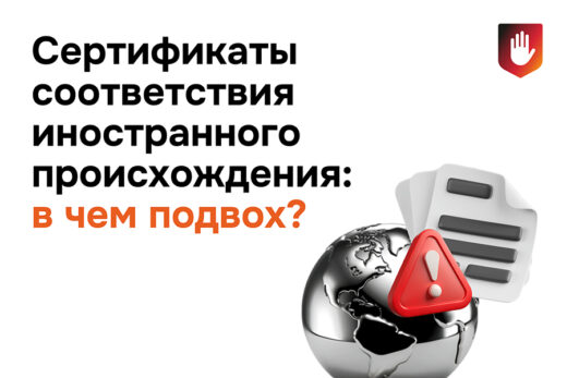 Сертификаты соответствия иностранного происхождения: в чём подвох?