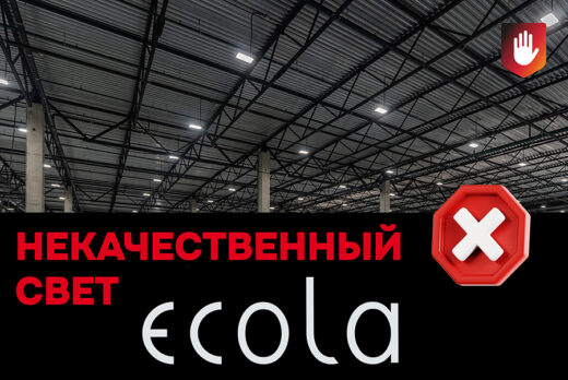 Системные проблемы качества светотехнической продукции Ecola