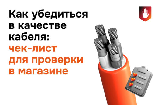 Как убедиться в качестве кабельной продукции: чек-лист проверки в магазине