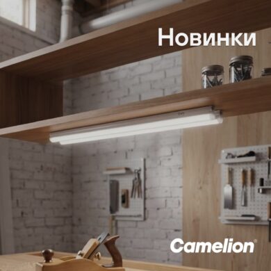 Новинка в ассортименте Camelion: светодиодные линейные сенсорные светильники серии LWL-5065 с микроволновым датчиком движения