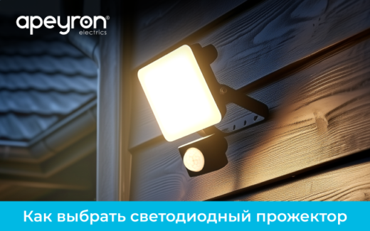 Как выбрать светодиодный прожектор: основные характеристики, рекомендации
