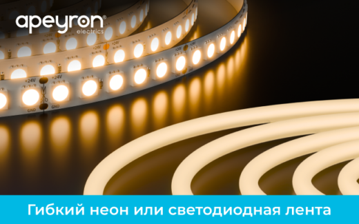 Что лучше – гибкий неон или светодиодная лента отличия и сходства