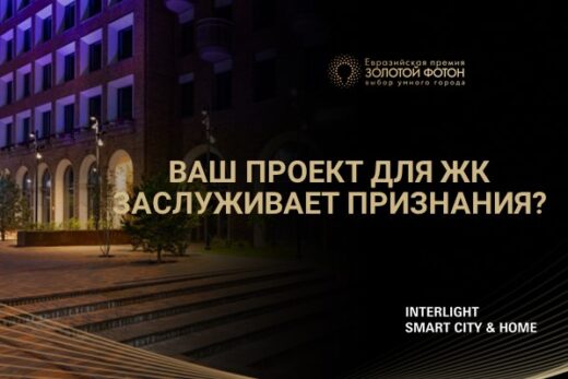 Свет как часть архитектуры.  Продолжается приём заявок на «Золотой Фотон» в номинации «Освещение многоквартирных жилых комплексов»