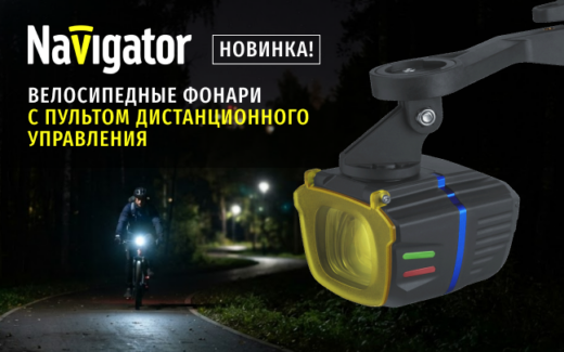 Новинка Navigator – велосипедный фонарь серии NPT-B11