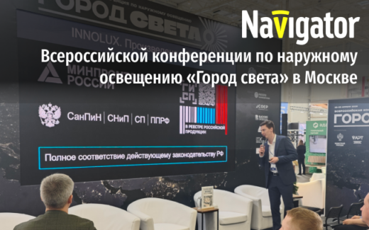 22-23 апреля команда Navigator Group стала частью Всероссийской конференции по наружному освещению «Город света» в Москве