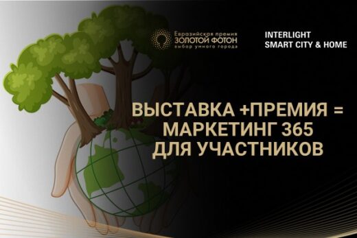 «Золотой Фотон» и выставка Interlight | Smart City & Home объединяют усилия для формирования единой системы профессиональных коммуникаций