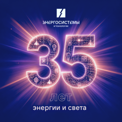 АО ЭСТ исполнилось 35 лет