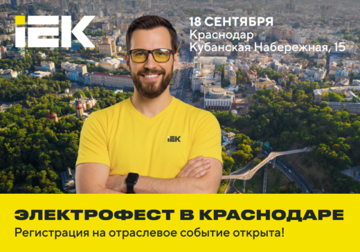 IEK едет в Краснодар: ждем вас на «Электрофесте»