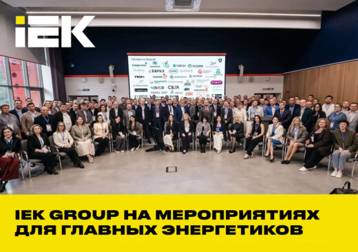 IEK GROUP на отраслевых мероприятиях для главных энергетиков металлургии