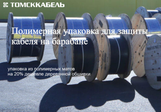 ООО «Томсккабель» предлагает многофункциональные полимерные маты