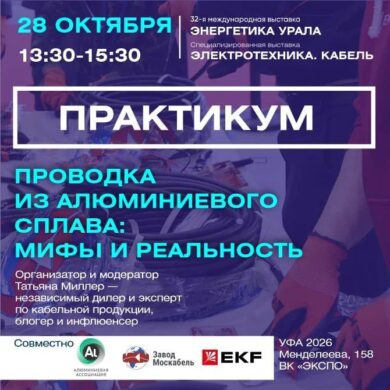 Завод Москабельмет проведет новый мастер-класс «Кабель из алюминиевого сплава — мифы и реальность»