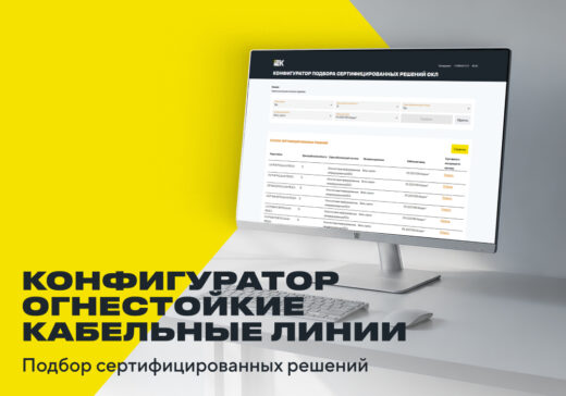 Конфигуратор подбора огнестойких кабельных линий — быстрый и точный подбор оборудования под ключевые параметры проекта