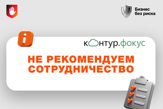 АЧП и Контур.Фокус запустили публичный список компаний с признаками мошеннических действий