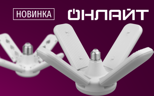 Светодиодные лампы-трансформеры без пульсаций от ОНЛАЙТ