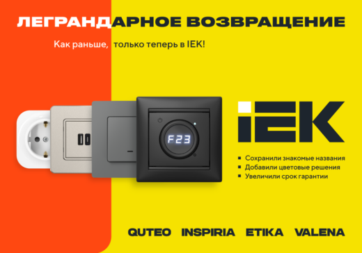 Легендарные линейки электроустановочных изделий ETIKA, VALENA, QUTEO, INSPIRIA — теперь под брендом IEK