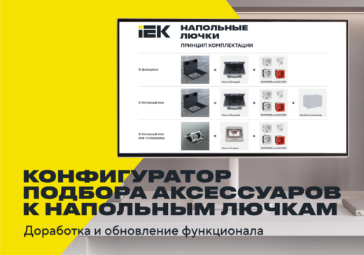 IEK Group обновила конфигуратор подбора аксессуаров к напольным лючкам – собрать комплект теперь можно в один клик