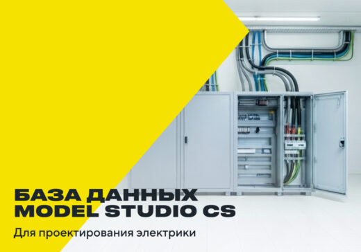 Новые базы данных изделий для Model Studio CS Электрика — дополнительные функции и актуальный ассортимент для промышленного проектирования