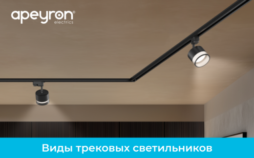 Виды трековых светильников: как правильно подобрать по характеристикам