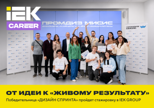 Победительница конкурса для промышленных дизайнеров «ДИЗАЙН СПРИНТ» пройдет стажировку в IEK GROUP