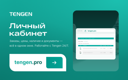 Личный кабинет TENGEN: цифровая экосистема для профессионалов