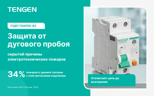 УЗДП TGAFDD-63: защита от дугового пробоя, скрытой причины электротехнических пожаров