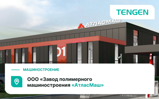 Оборудование TENGEN для ООО «Завод полимерного машиностроения «АтласМаш»