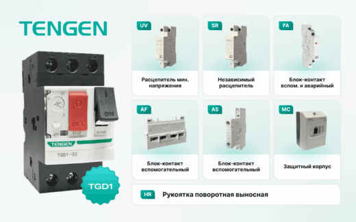 TGD1 от Tengen: автоматические выключатели для защиты двигателей и аксессуары к ним