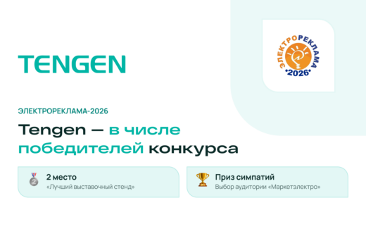 Tengen в числе победителей конкурса «Электрореклама-2026»