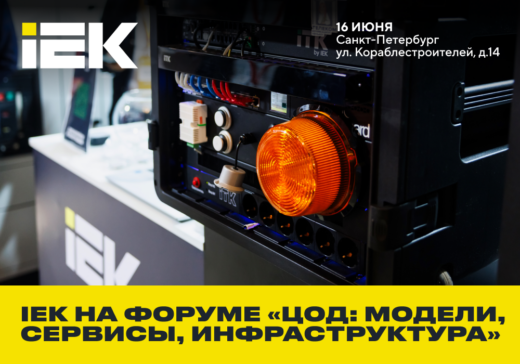 Решения IEK GROUP на форуме «ЦОД: модели, сервисы, инфраструктура» в Санкт-Петербурге