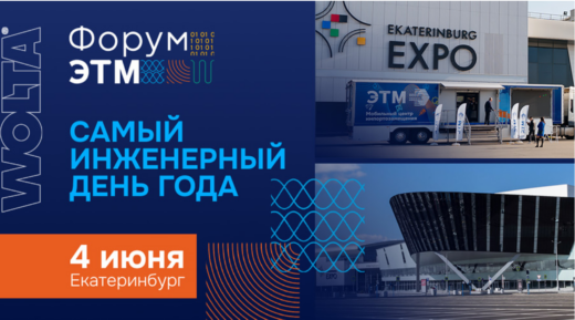 WOLTA® на Форуме ЭТМ в Екатеринбурге