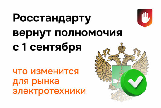 Росстандарту вернут полномочия с 1 сентября 2026 года: что изменится для рынка электротехнической продукции