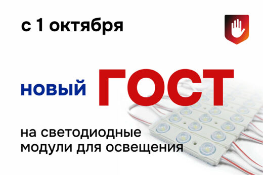 1 октября 2026 года вступит в силу новый ГОСТ на светодиодные модули для освещения