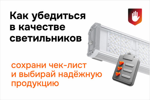 Как убедиться в качестве светильников: сохрани чек-лист и выбирай надёжную продукцию